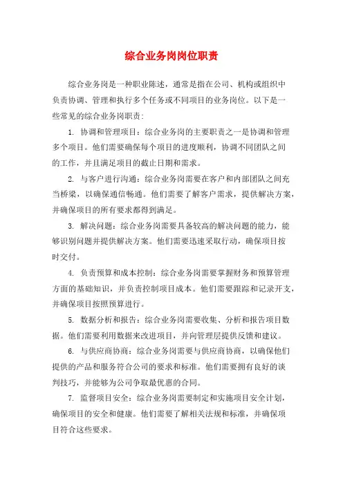 综合业务岗岗位职责