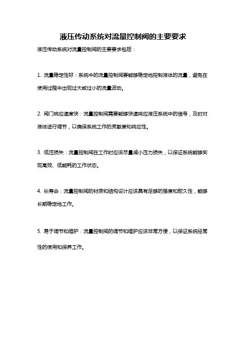 液压传动系统对流量控制阀的主要要求