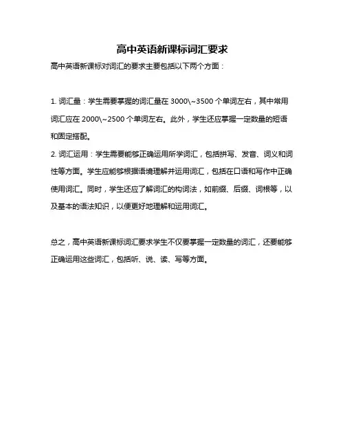 高中英语新课标词汇要求