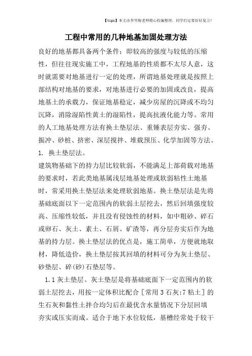 工程中常用的几种地基加固处理方法