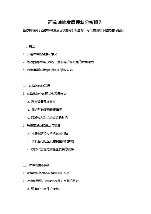 西藏珠峰发展现状分析报告