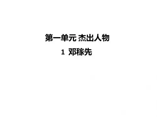 2017年春七年级语文下册课件_1 邓稼先 (共37张PPT)