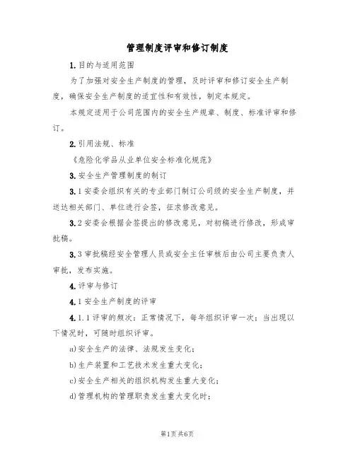 管理制度评审和修订制度(3篇)