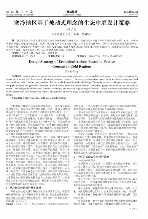 寒冷地区基于被动式理念的生态中庭设计策略