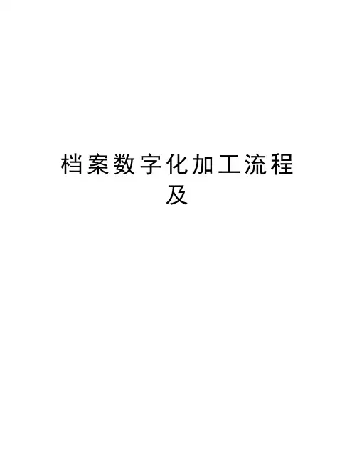 档案数字化加工流程及上课讲义
