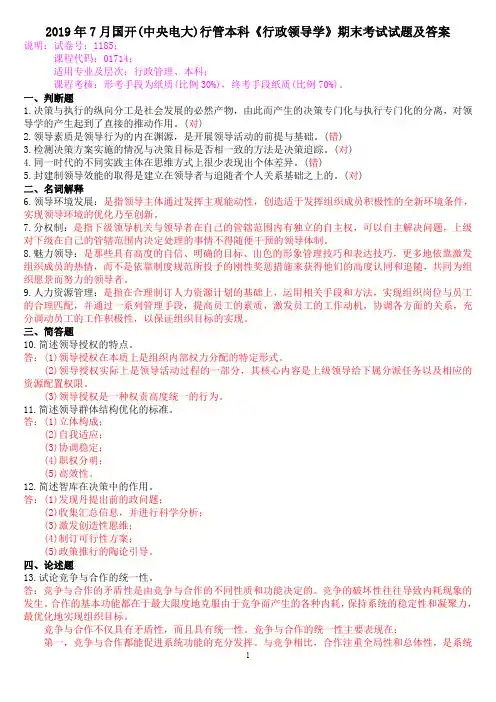 2019年7月国开(中央电大)行管本科《行政领导学》期末考试试题及答案
