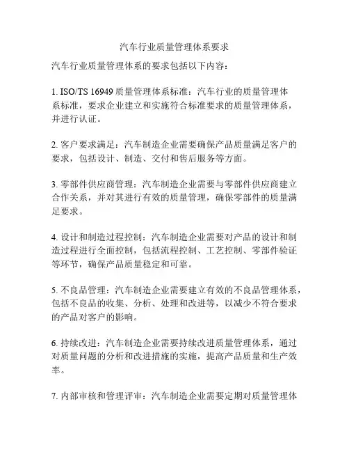 汽车行业质量管理体系要求