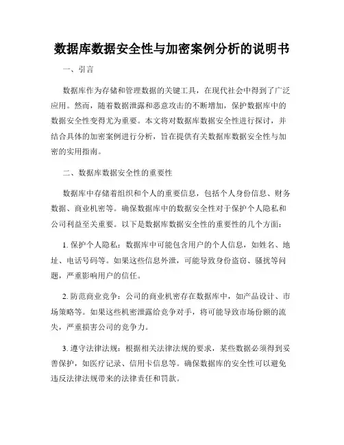 数据库数据安全性与加密案例分析的说明书