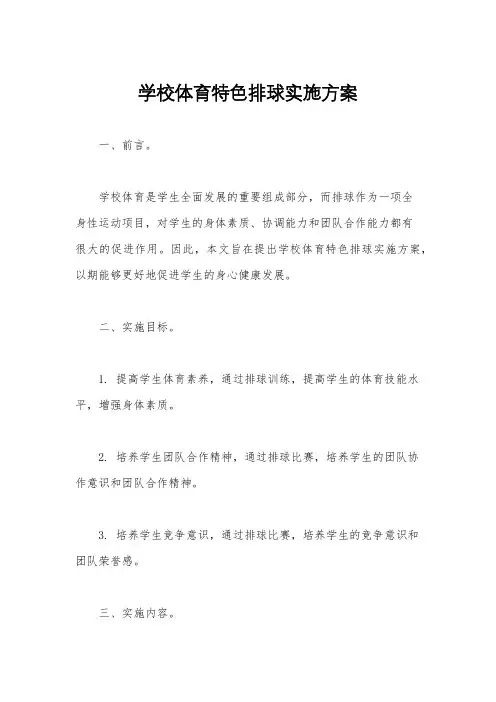 学校体育特色排球实施方案