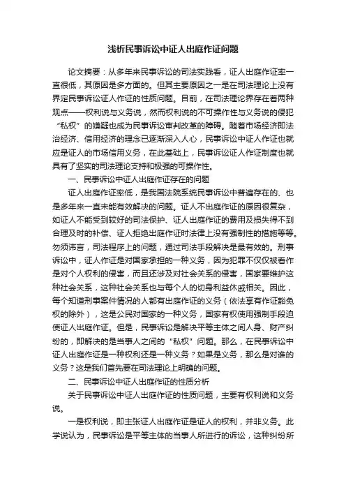 浅析民事诉讼中证人出庭作证问题