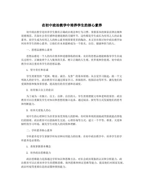 在初中政治教学中培养学生的核心素养