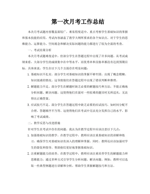 第一次月考工作总结