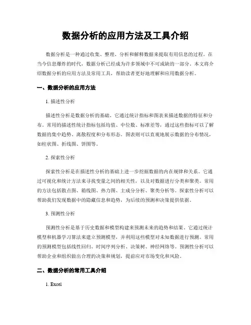 数据分析的应用方法及工具介绍