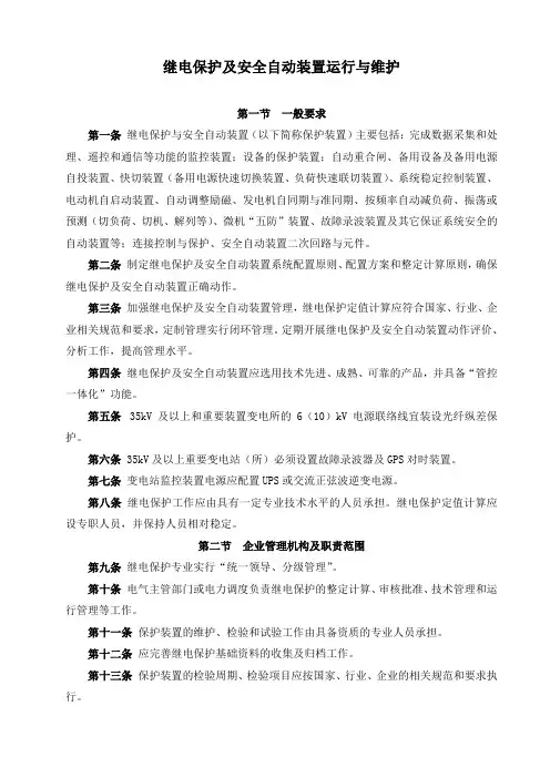 继电保护及安全自动装置运行与维护规定