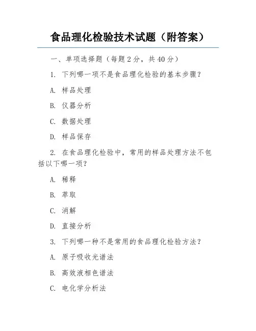 食品理化检验技术试题(附答案)