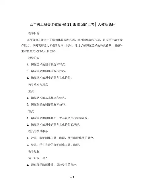 五年级上册美术教案-第11课 陶泥的世界 ▏人教新课标 