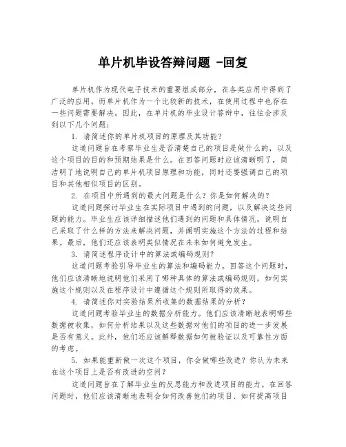 单片机毕设答辩问题 -回复