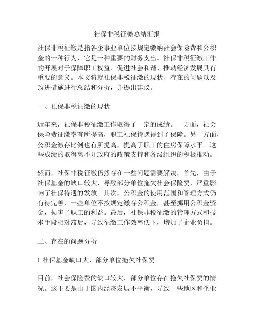 社保非税征缴总结汇报