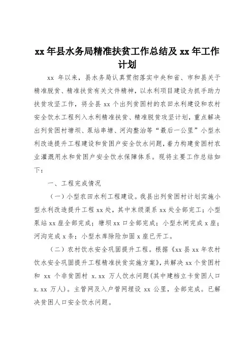 xx年县水务局精准扶贫工作总结及xx年工作计划