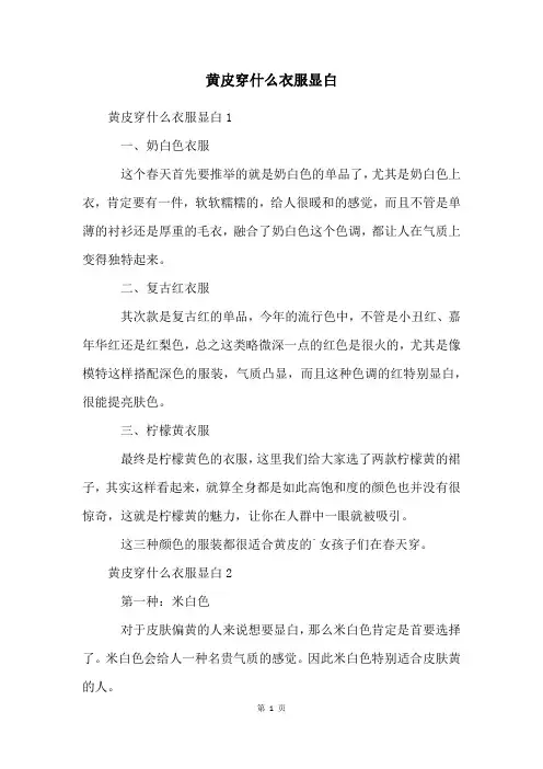 黄皮穿什么衣服显白