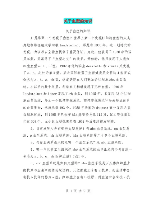 关于血型的知识