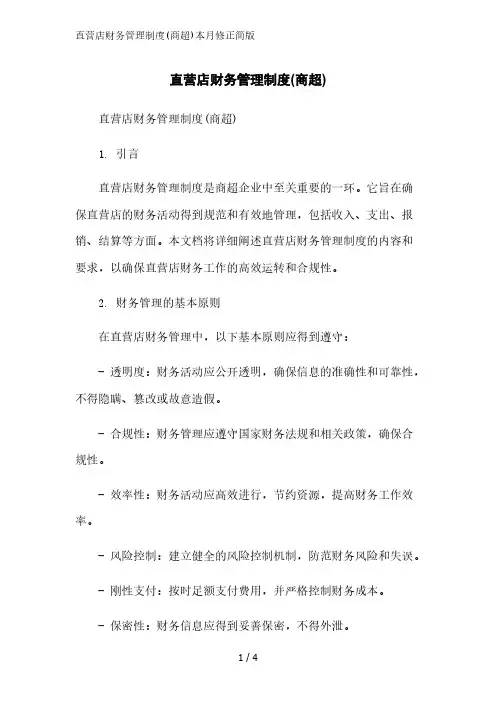 直营店财务管理制度(商超)2023简版