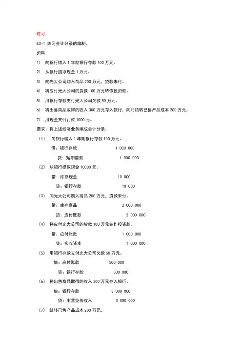 E3-1 练习会计分录的编制。答案