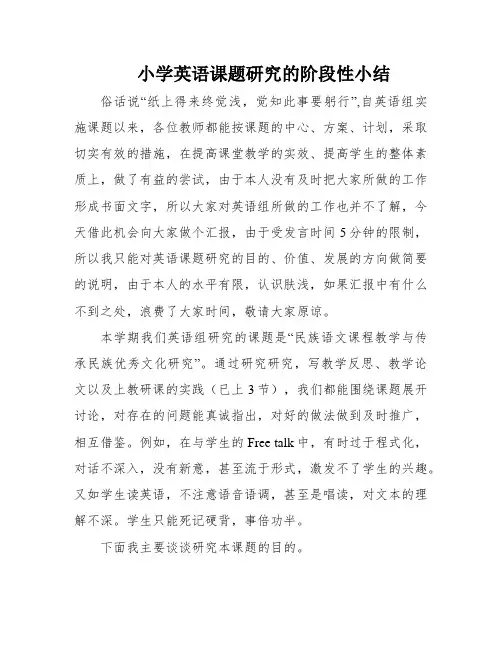 小学英语课题研究的阶段性小结