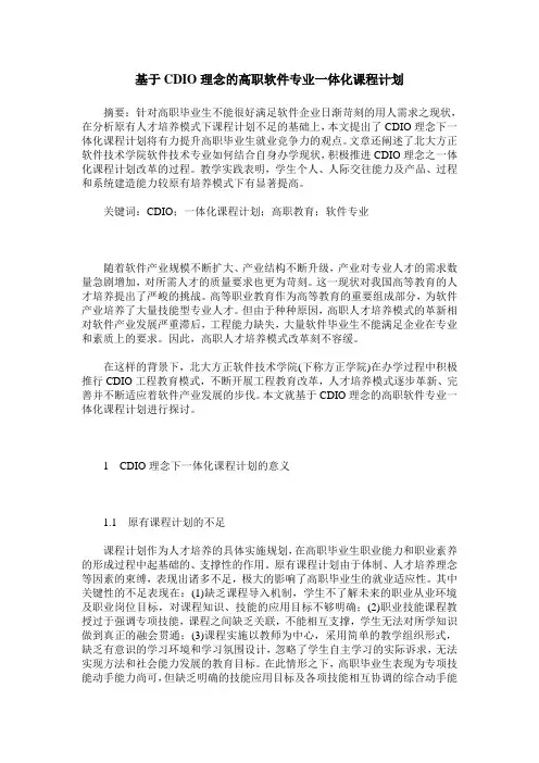 基于CDIO理念的高职软件专业一体化课程计划