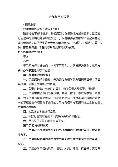 合作办学协议书