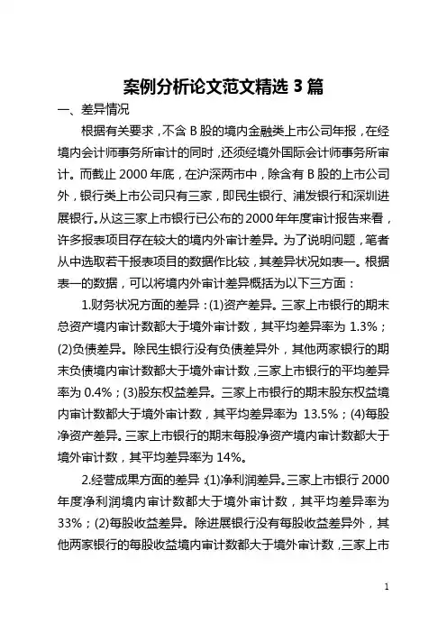 案例分析论文范文精选3篇(全文)
