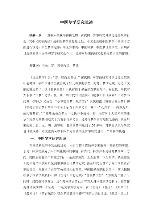 中医梦学研究浅述