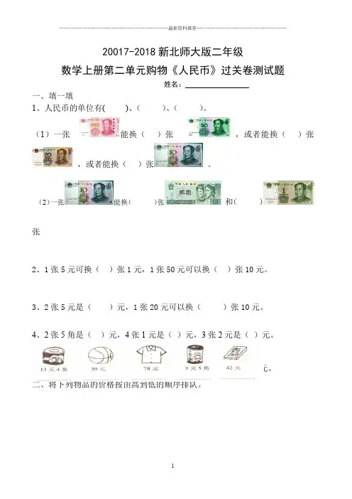 新北师大版二年级数学上册第二单元购物《人民币》测试题精编版