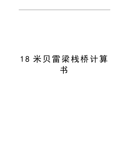 最新18米贝雷梁栈桥计算书