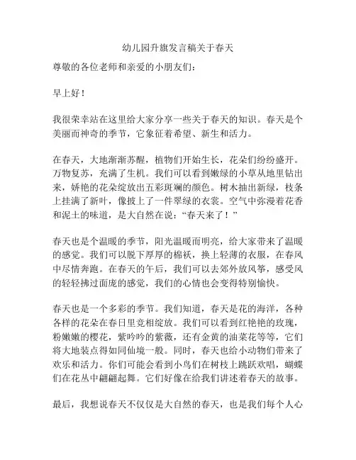幼儿园升旗发言稿关于春天