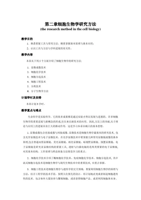 第二章细胞生物学研究方法