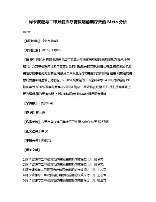 阿卡波糖与二甲双胍治疗糖尿病前期疗效的Meta分析