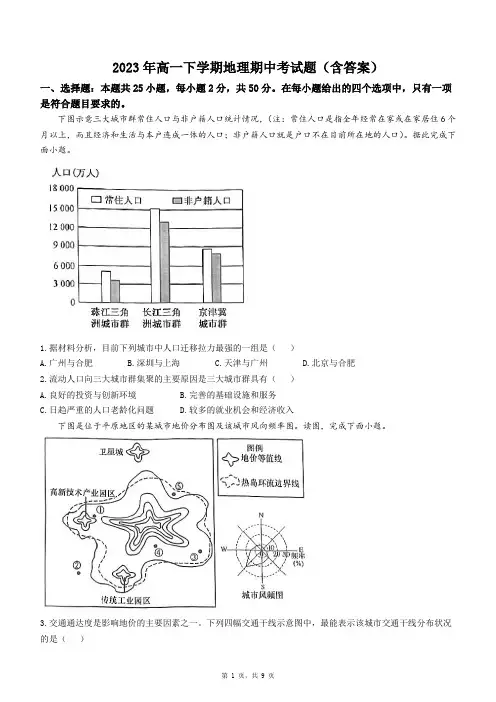 2023年高一下学期地理期中考试题(含答案)