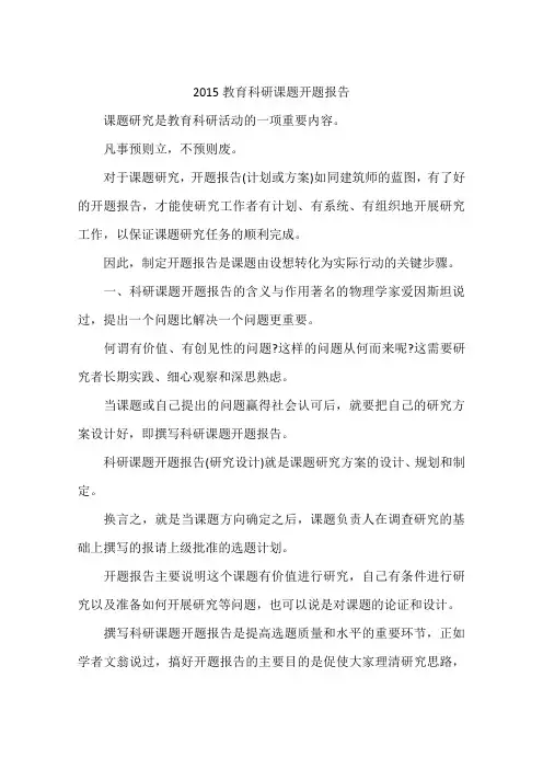 2015教育科研课题开题报告