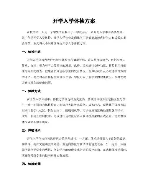 开学入学体检方案