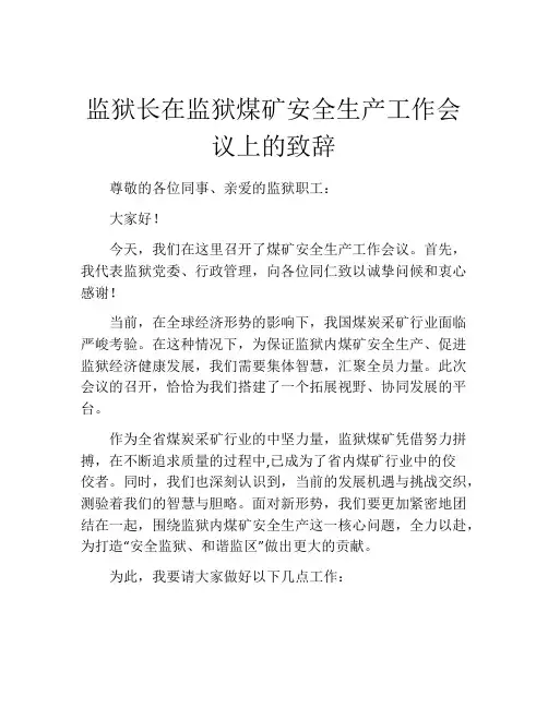 监狱长在监狱煤矿安全生产工作会议上的致辞
