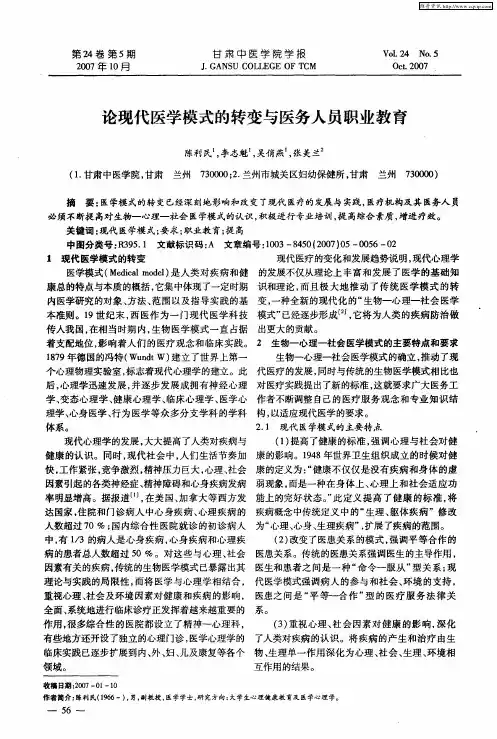 论现代医学模式的转变与医务人员职业教育