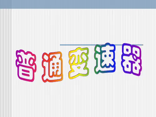 变速器构造