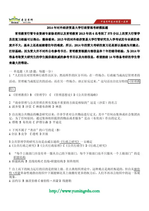 2014年对外经济贸易大学行政管理考研模拟题