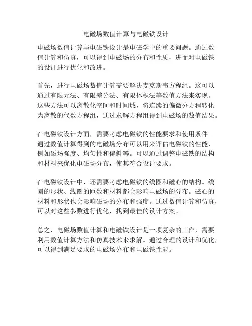 电磁场数值计算与电磁铁设计