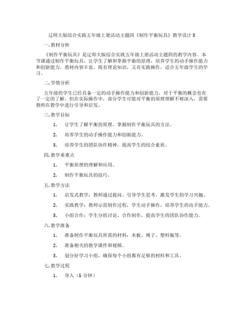 辽师大版综合实践五年级上册活动主题四《制作平衡玩具》教学设计3