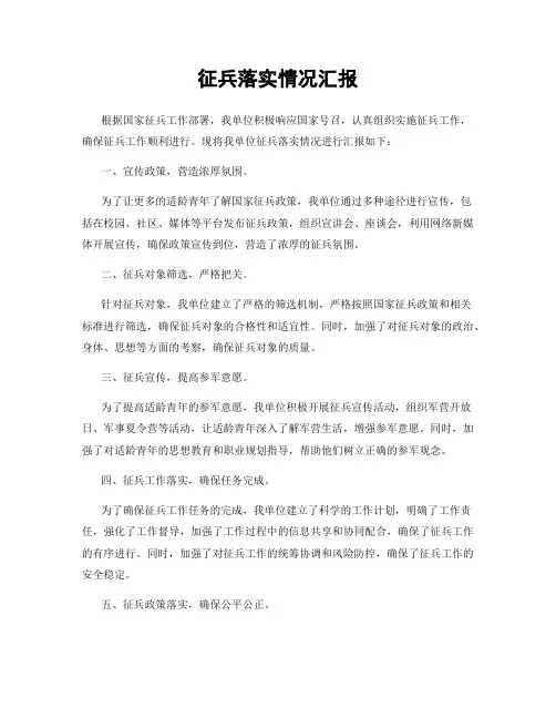 征兵落实情况汇报