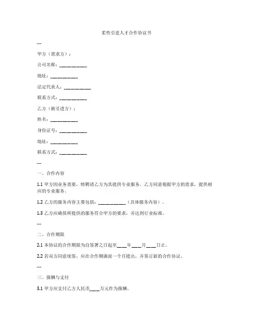 柔性引进人才合作协议书