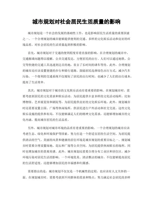 城市规划对社会居民生活质量的影响