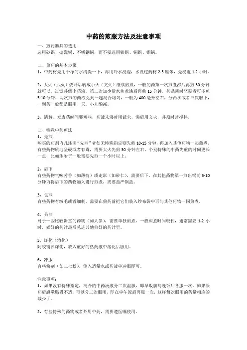 中药的煎服方法及注意事项